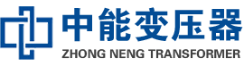 太谷油浸式变压器,太谷变压器生产厂家_太谷中能变压器厂家欢迎您